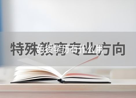 函授学历有什么用 函授学历有什么用