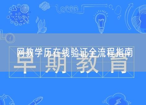 网教学历在线验证全流程指南