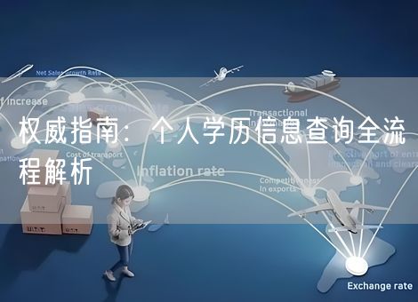 权威指南：个人学历信息查询全流程解析