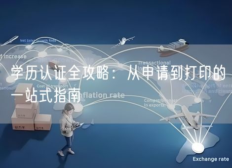 学历认证全攻略：从申请到打印的一站式指南