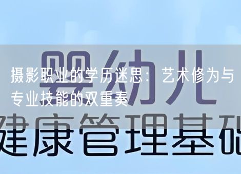 摄影职业的学历迷思：艺术修为与专业技能的双重奏