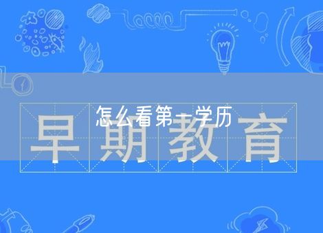 怎么看第一学历