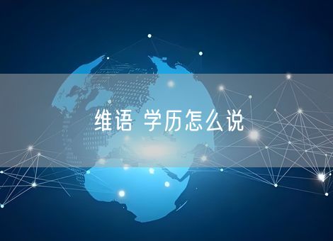 维语 学历怎么说