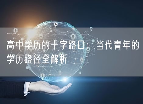 高中学历的十字路口：当代青年的学历路径全解析