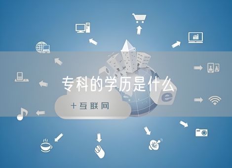 专科的学历是什么