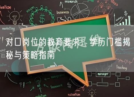 对口岗位的教育要求：学历门槛揭秘与策略指南