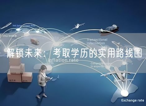 解锁未来:考取学历的实用路线图 解锁未来:考取学历的实用路线图
