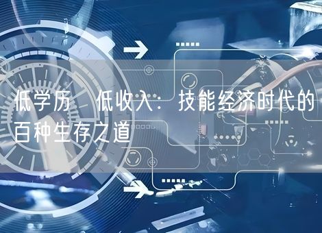 低学历≠低收入：技能经济时代的百种生存之道