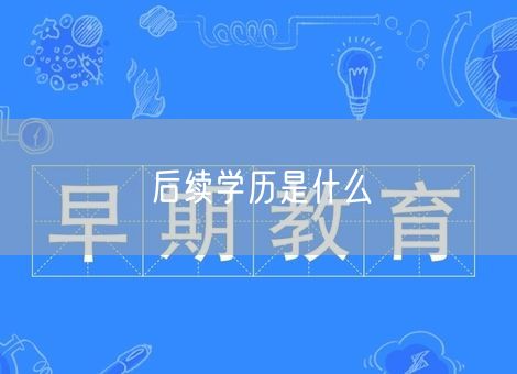 后续学历是什么