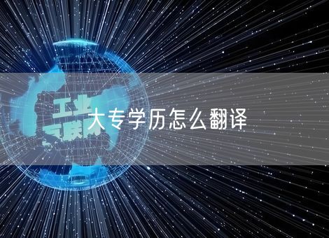 大专学历怎么翻译