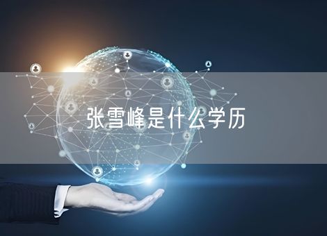 张雪峰是什么学历