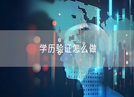 学历验证怎么做 学历验证怎么做