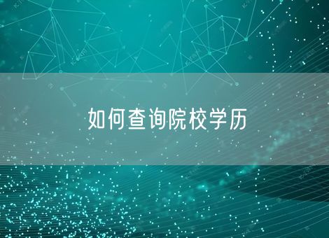 如何查询院校学历