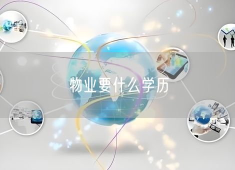 物业要什么学历