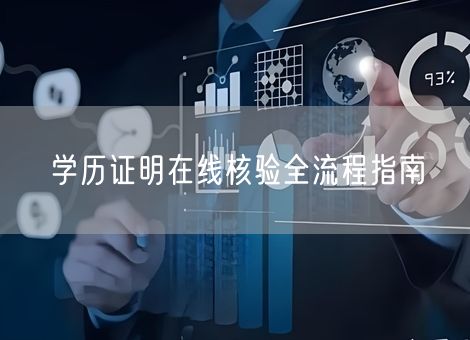 学历证明在线核验全流程指南 学历证明在线核验全流程指南