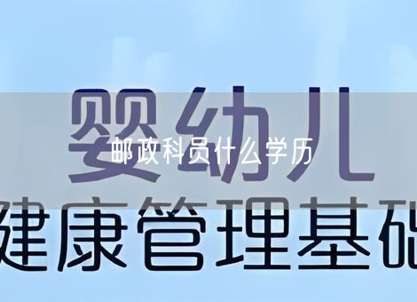邮政科员什么学历