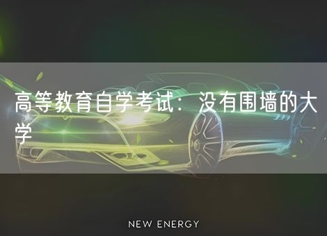 高等教育自学考试:没有围墙的大学 高等教育自学考试:没有围墙的大学