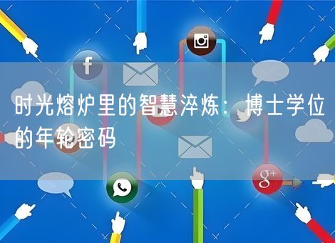 时光熔炉里的智慧淬炼：博士学位的年轮密码