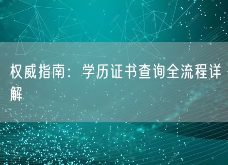 权威指南：学历证书查询全流程详解