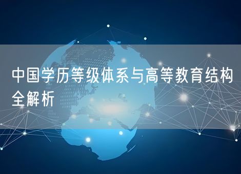 中国学历等级体系与高等教育结构全解析