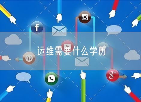 运维需要什么学历 运维需要什么学历