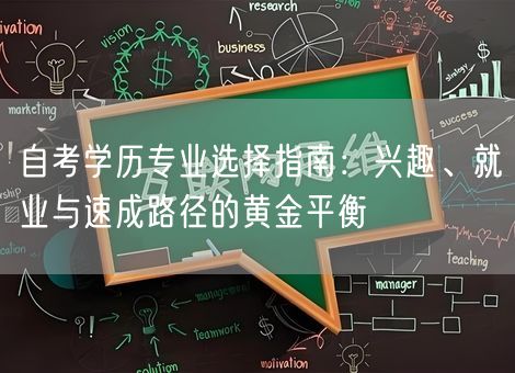 自考学历专业选择指南：兴趣、就业与速成路径的黄金平衡