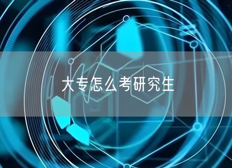 大专怎么考研究生