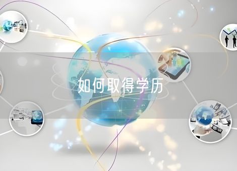 如何取得学历 如何取得学历
