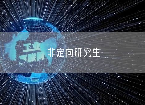 非定向研究生