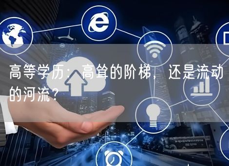 高等学历：高耸的阶梯，还是流动的河流？