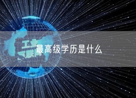 最高级学历是什么 最高级学历是什么