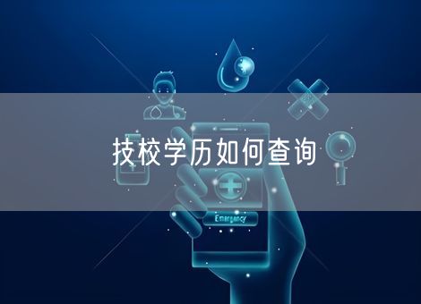 技校学历如何查询