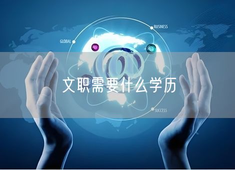 文职需要什么学历