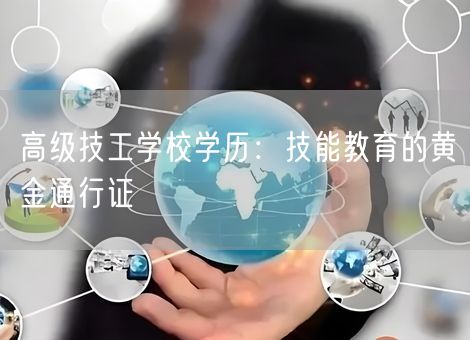 高级技工学校学历：技能教育的黄金通行证