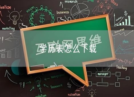 学历表怎么下载