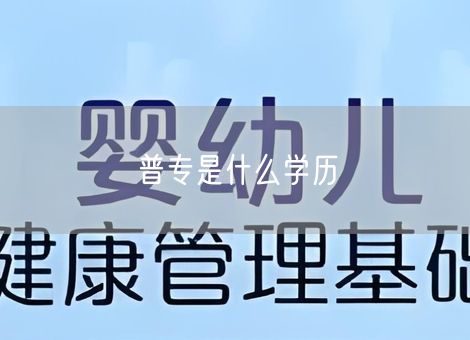 普专是什么学历 普专是什么学历