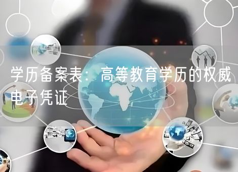 学历备案表：高等教育学历的权威电子凭证