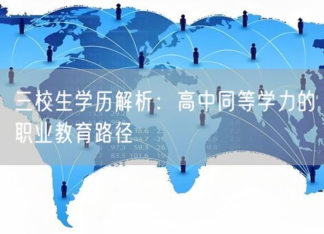 三校生学历解析：高中同等学力的职业教育路径