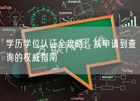 学历学位认证全攻略：从申请到查询的权威指南