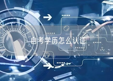 自考学历怎么认证