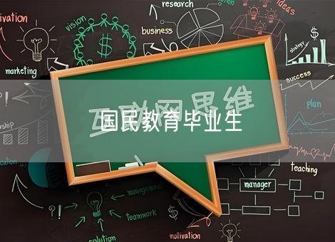 国民教育毕业生