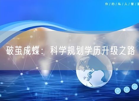 破茧成蝶：科学规划学历升级之路