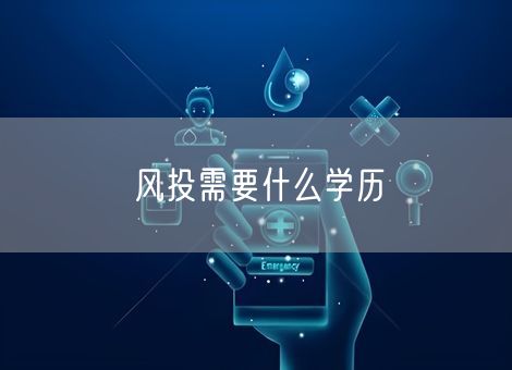 风投需要什么学历 风投需要什么学历