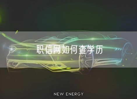 职信网如何查学历