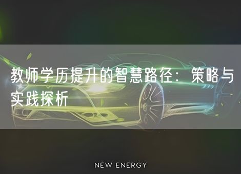 教师学历提升的智慧路径：策略与实践探析