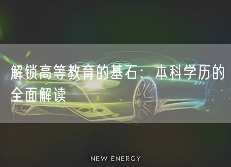 解锁高等教育的基石：本科学历的全面解读