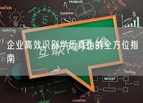 企业高效识别学历真伪的全方位指南