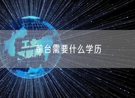 前台需要什么学历