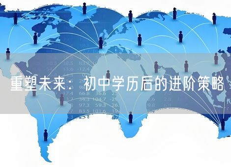 重塑未来：初中学历后的进阶策略
