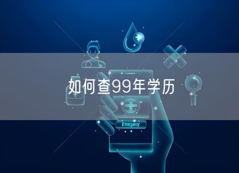 如何查99年学历